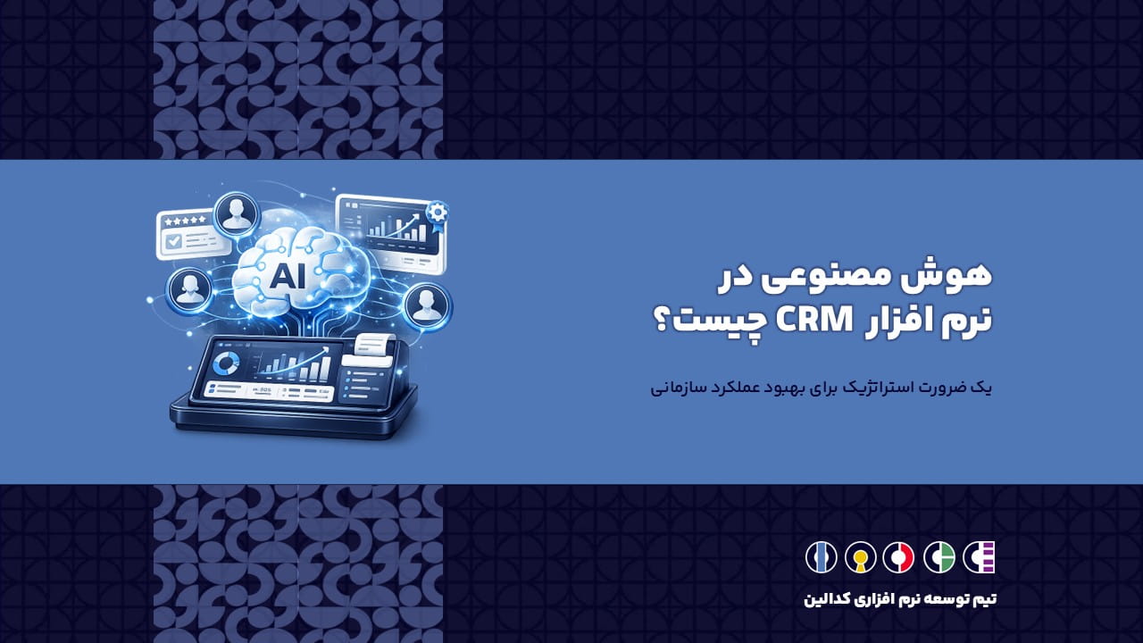 هوش مصنوعی در نرم افزار CRM